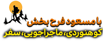 بام ایران؛ مسعود فرح بخش